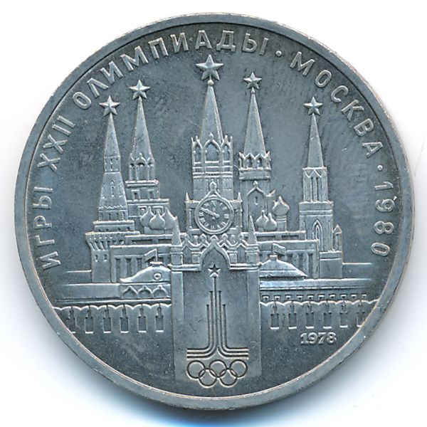 СССР, 1 рубль (1978 г.)
