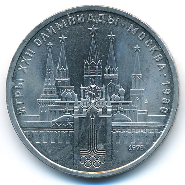 СССР, 1 рубль (1978 г.)