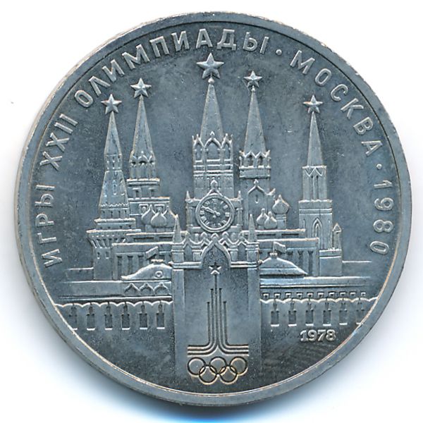СССР, 1 рубль (1978 г.)