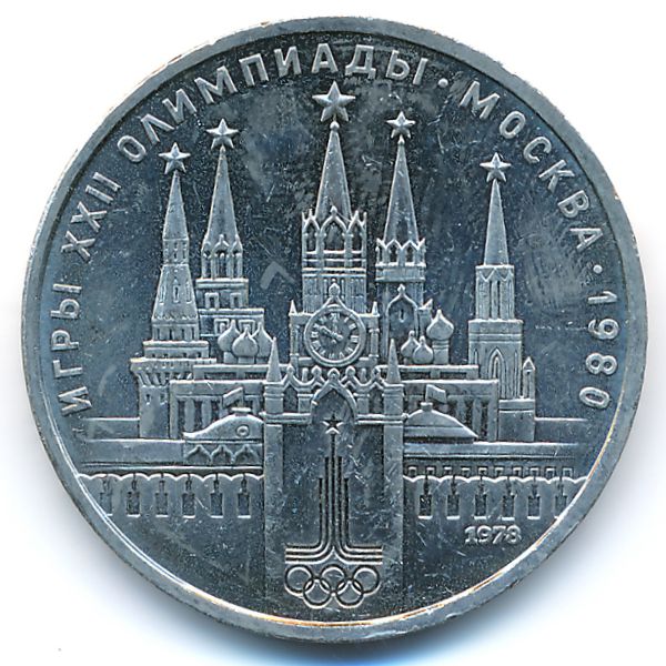 СССР, 1 рубль (1978 г.)