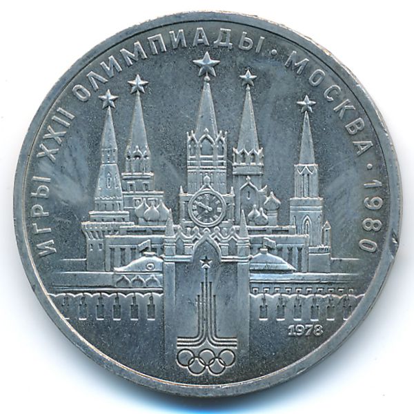 СССР, 1 рубль (1978 г.)