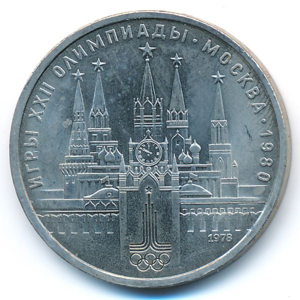 СССР, 1 рубль (1978 г.)