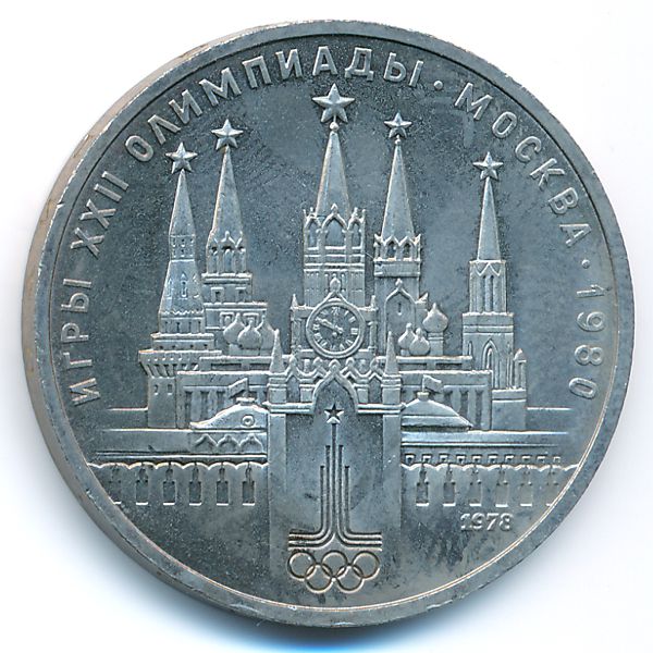СССР, 1 рубль (1978 г.)