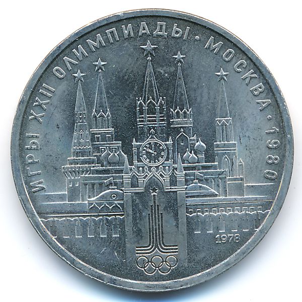 СССР, 1 рубль (1978 г.)