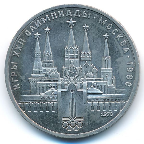 СССР, 1 рубль (1978 г.)
