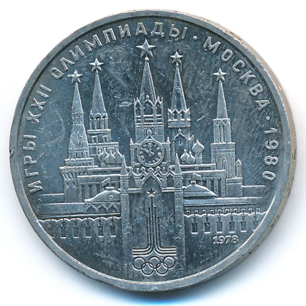 СССР, 1 рубль (1978 г.)