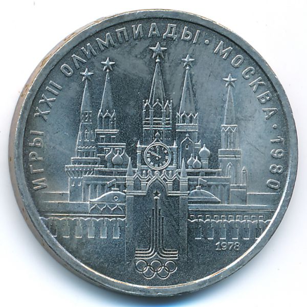 СССР, 1 рубль (1978 г.)