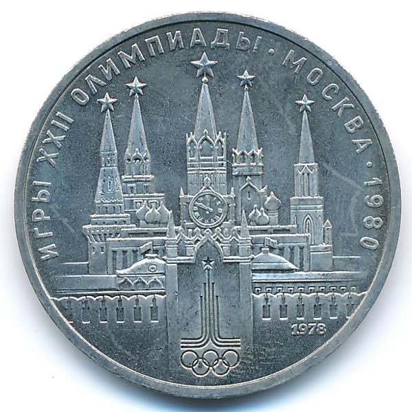 СССР, 1 рубль (1978 г.)