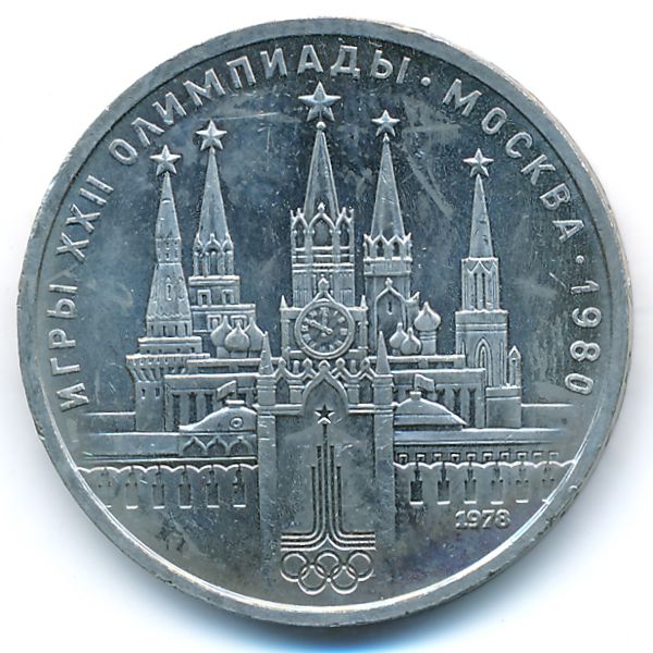 СССР, 1 рубль (1978 г.)