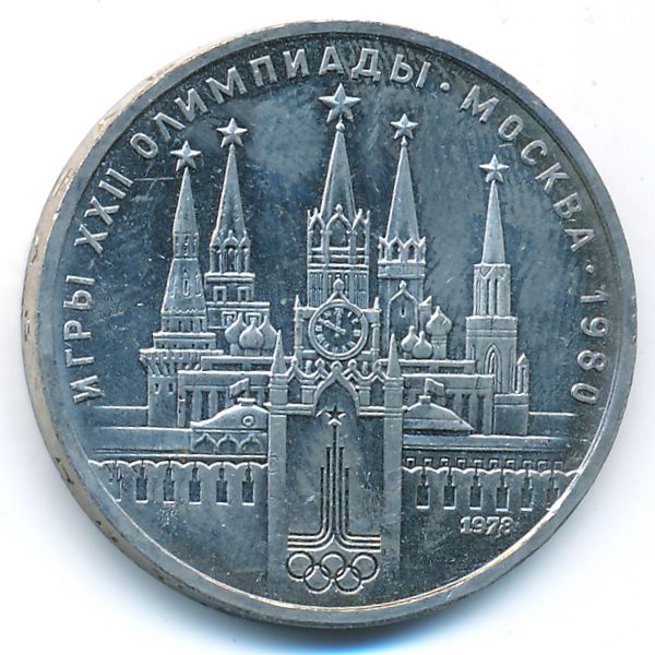 СССР, 1 рубль (1978 г.)