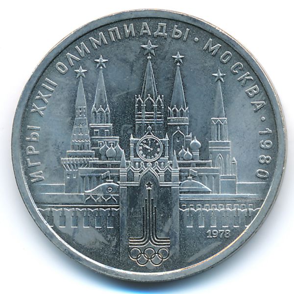 СССР, 1 рубль (1978 г.)