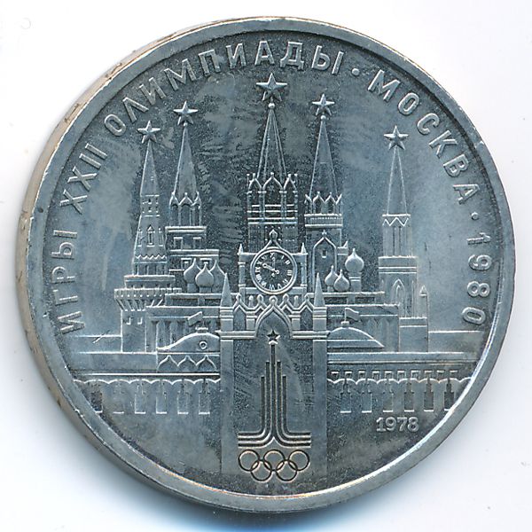 СССР, 1 рубль (1978 г.)