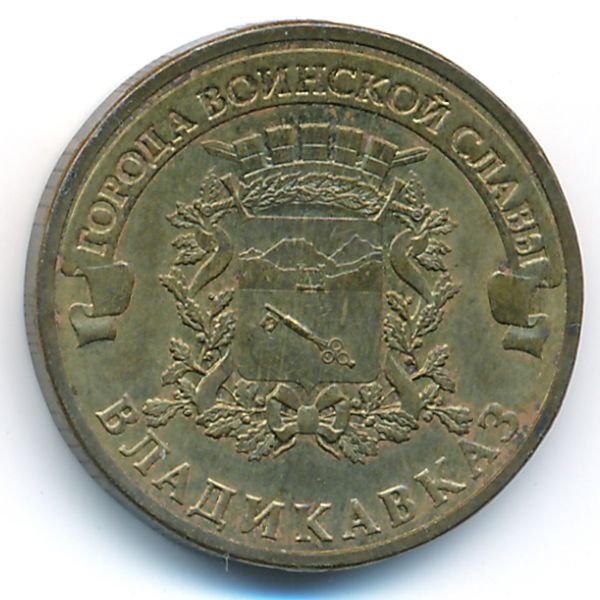 Россия, 10 рублей (2011 г.)