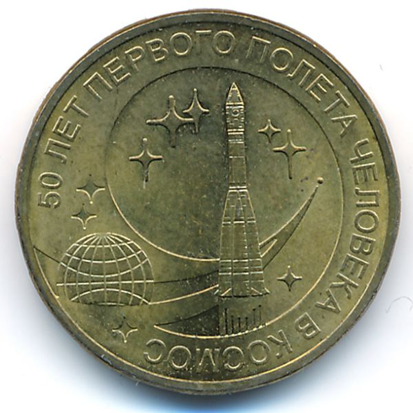 Россия, 10 рублей (2011 г.)