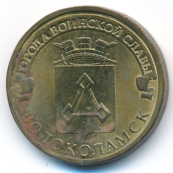 Россия, 10 рублей (2013 г.)