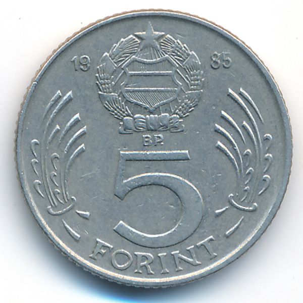 Венгрия, 5 форинтов (1985 г.)