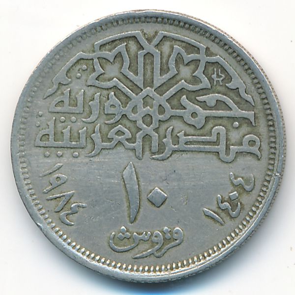 Египет, 10 пиастров (1984 г.)