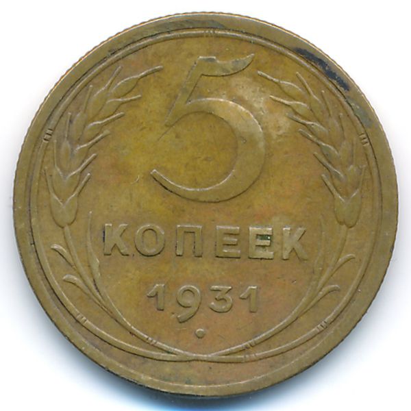 СССР, 5 копеек (1931 г.)