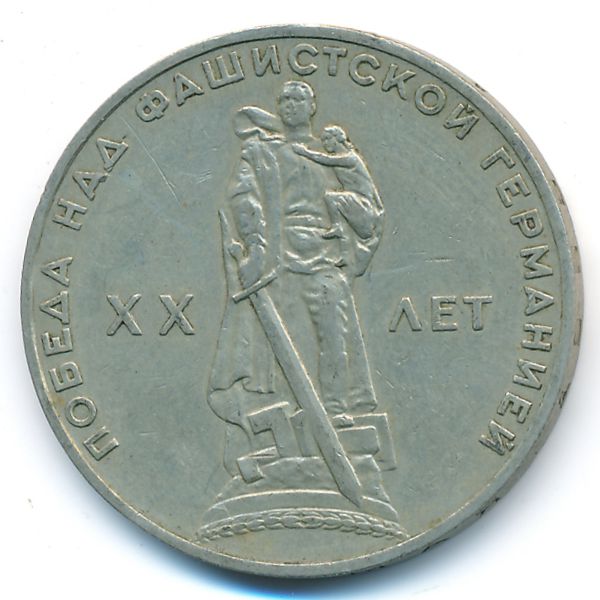 СССР, 1 рубль (1965 г.)