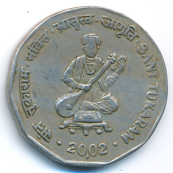 Индия, 2 рупии (2002 г.)