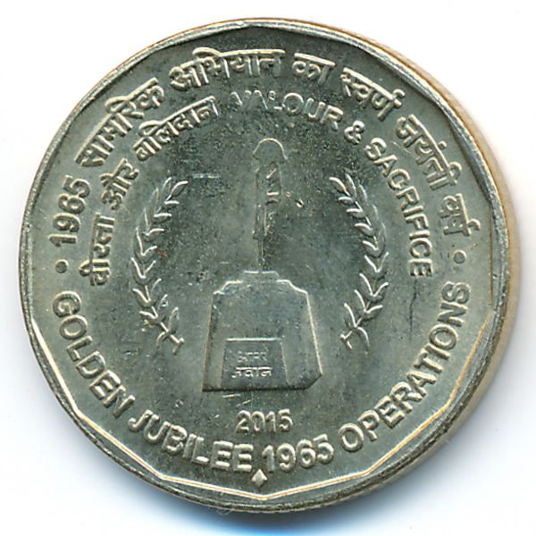 Индия, 5 рупий (2015 г.)