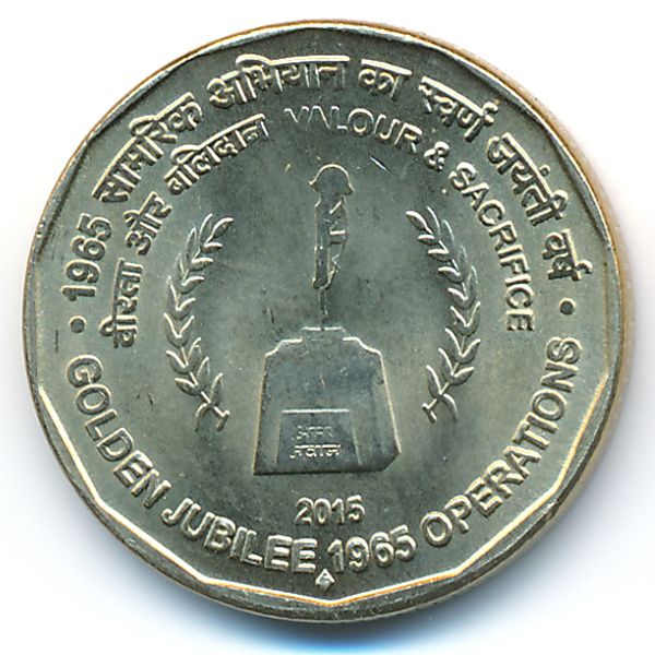 Индия, 5 рупий (2015 г.)