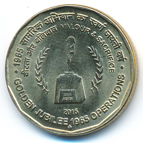 Индия, 5 рупий (2015 г.)
