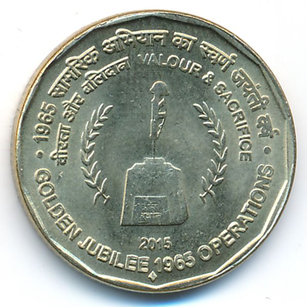 Индия, 5 рупий (2015 г.)
