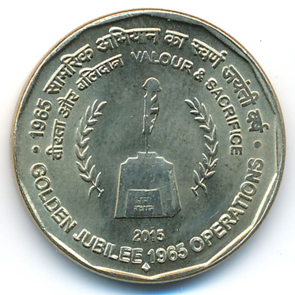 Индия, 5 рупий (2015 г.)