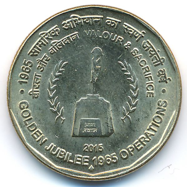 Индия, 5 рупий (2015 г.)