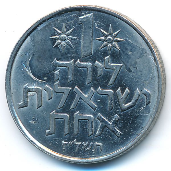 Израиль, 1 лира (1977 г.)