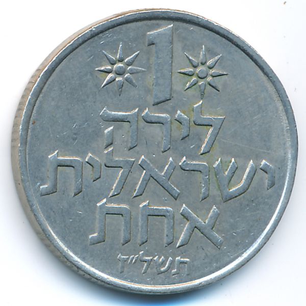 Израиль, 1 лира (1977 г.)