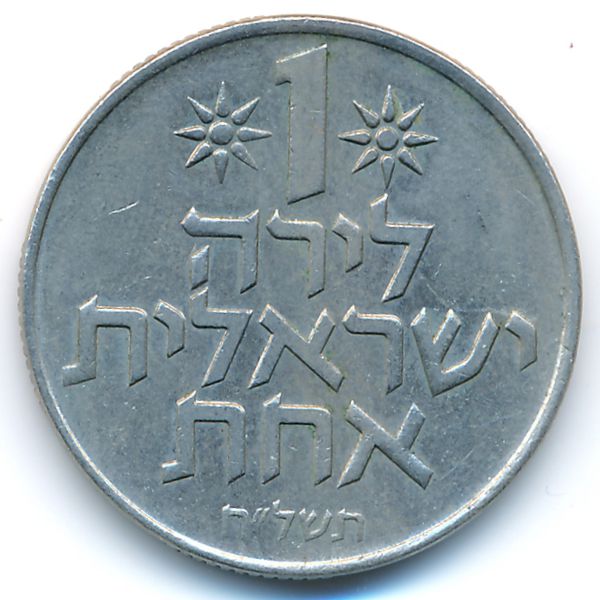 Израиль, 1 лира (1978 г.)