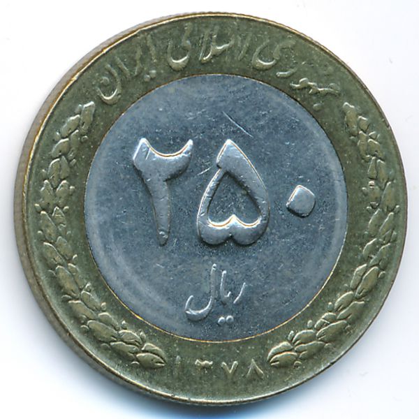 Иран, 250 риалов (1999 г.)