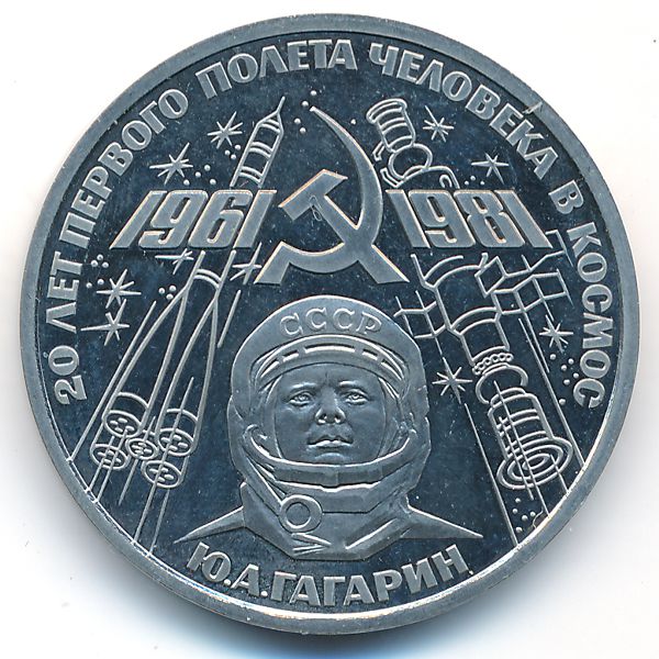 СССР, 1 рубль (1981 г.)