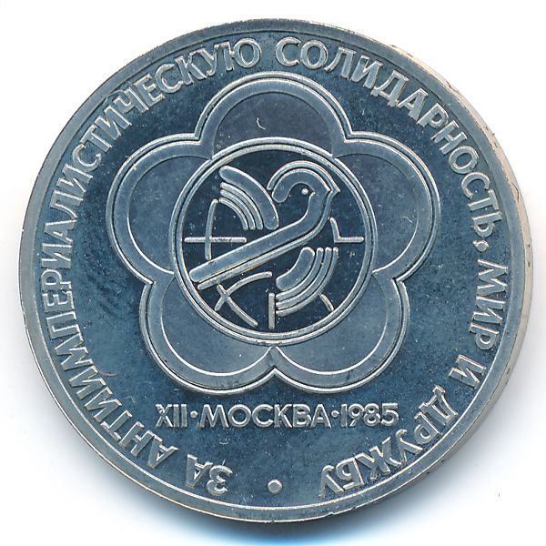 СССР, 1 рубль (1985 г.)