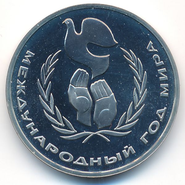 СССР, 1 рубль (1986 г.)