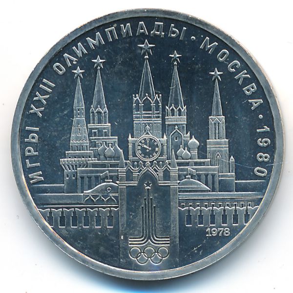 СССР, 1 рубль (1978 г.)