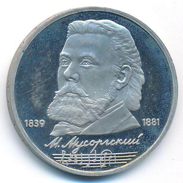 СССР, 1 рубль (1989 г.)