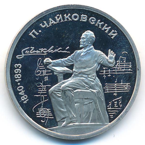 СССР, 1 рубль (1990 г.)