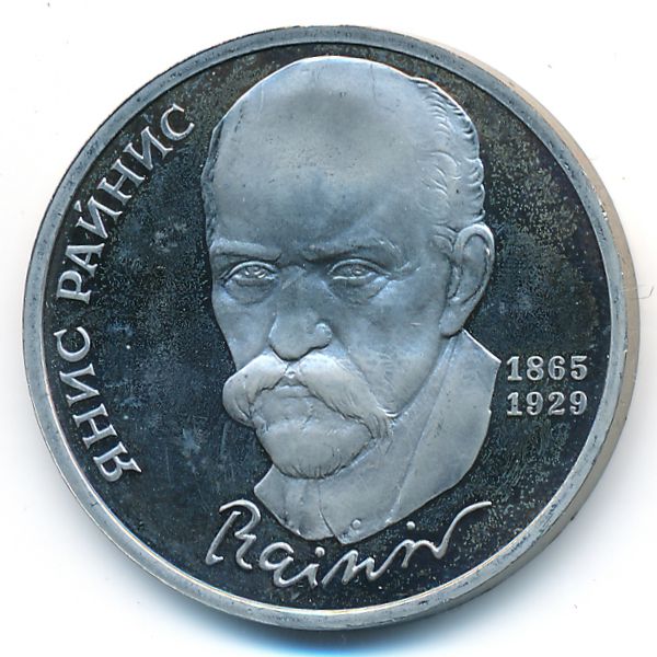 СССР, 1 рубль (1990 г.)