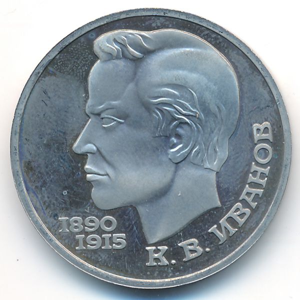СССР, 1 рубль (1991 г.)