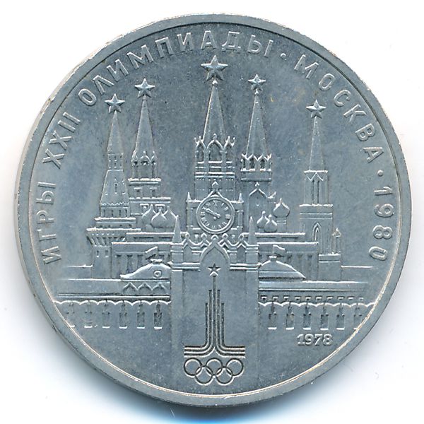СССР, 1 рубль (1978 г.)