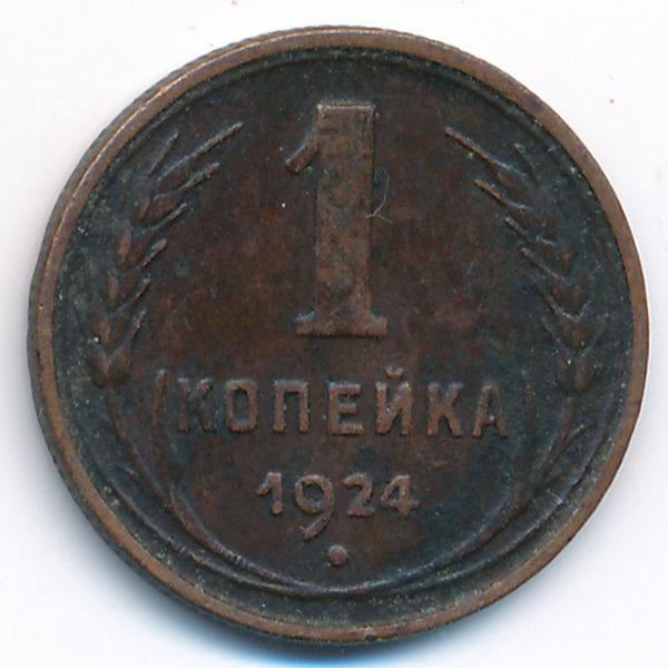 СССР, 1 копейка (1924 г.)