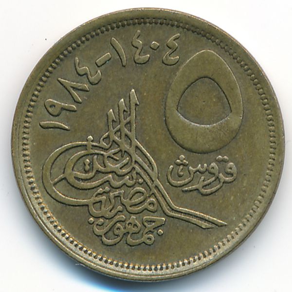 Египет, 5 пиастров (1984 г.)
