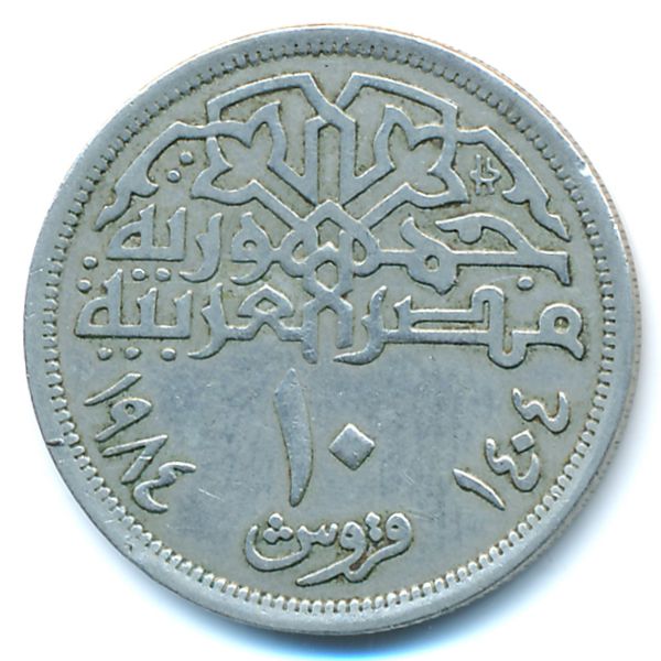 Египет, 10 пиастров (1984 г.)