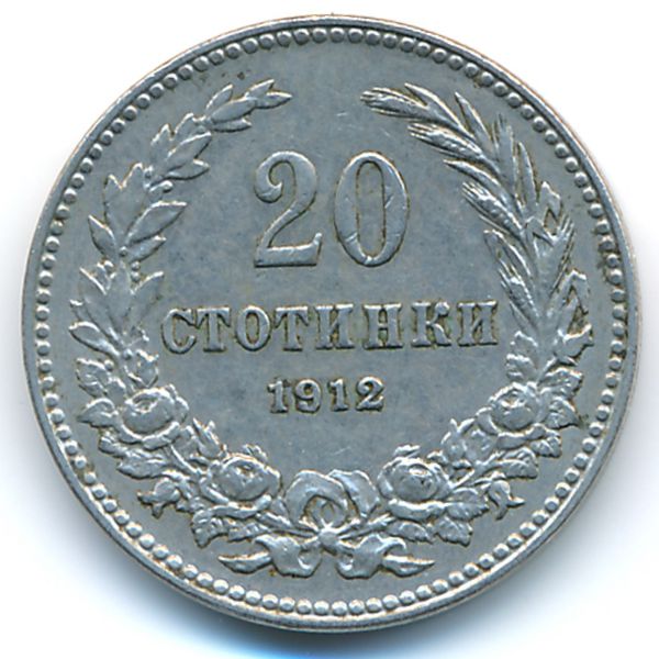 Болгария, 20 стотинок (1912 г.)