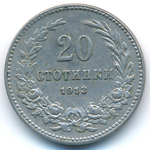 Болгария, 20 стотинок (1913 г.)