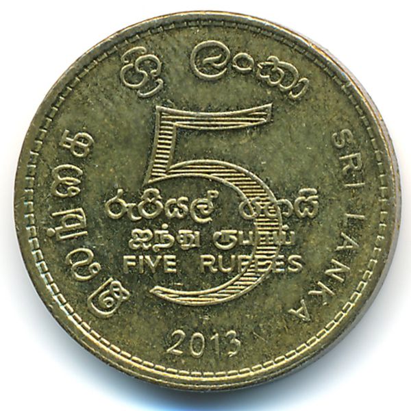 Шри-Ланка, 5 рупий (2013 г.)