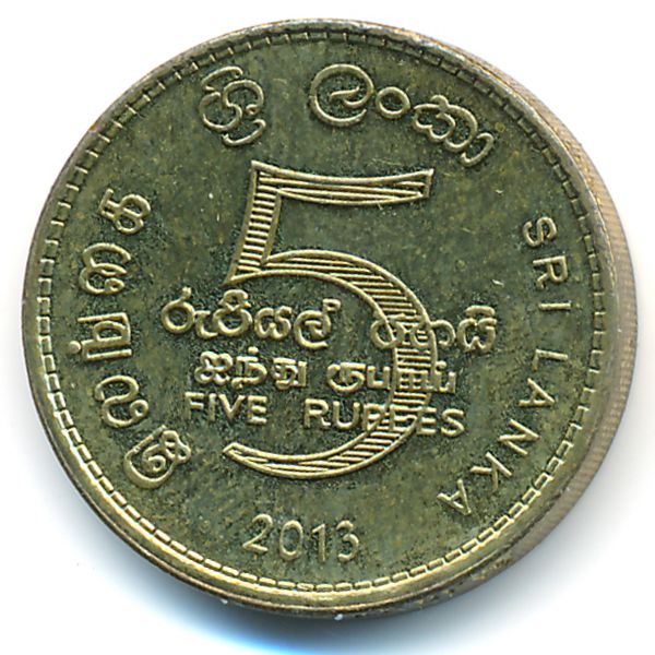 Шри-Ланка, 5 рупий (2013 г.)